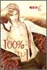100%의 그녀 6
