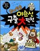 위기탈출 이순신 구출대작전