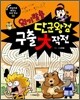 위기탈출 단군왕검 구출대작전