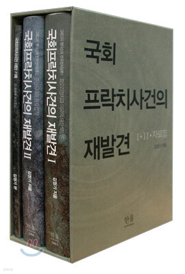 국회 프락치 사건의 재발견 세트