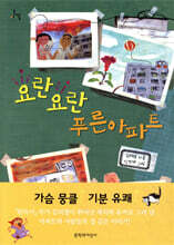 요란요란 푸른 아파트