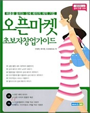 오픈마켓 초보자 창업가이드