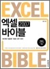엑셀 2007 바이블