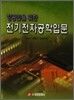 항공인을 위한 전기전자공학 입문