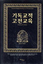 기독교적 고전교육