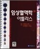 임상혈액학 아틀라스