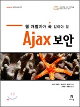 Ajax 보안