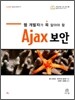 Ajax 보안