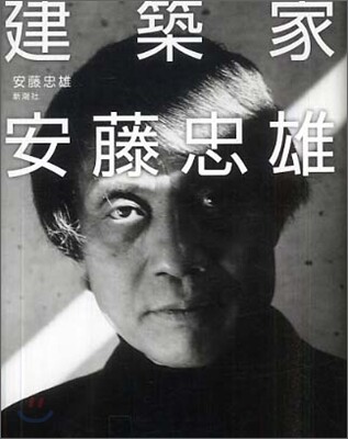 建築家 安藤忠雄