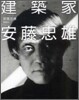 建築家 安藤忠雄
