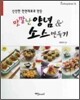 맛깔난 양념 & 소스 만들기