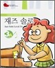 재즈 솔로 3A (Jazz Solo Level 3A)