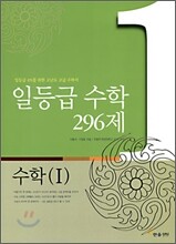 일등급 수학 296제 수학 1 (2009년)