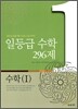 일등급 수학 296제 수학 1 (2009년)