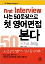 나는 50문장으로 첫 영어면접 본다