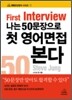 나는 50문장으로 첫 영어면접 본다