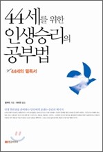 44세를 위한 인생승리의 공부법
