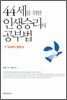44세를 위한 인생승리의 공부법