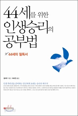 44세를 위한 인생승리의 공부법