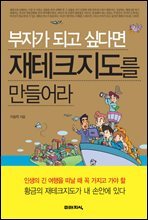 부자가 되고 싶다면 재테크 지도를 만들어라