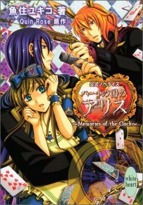 ハ-トの國のアリス Memories of the Clock