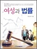 여성과 법률