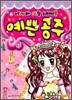 예쁜 공주