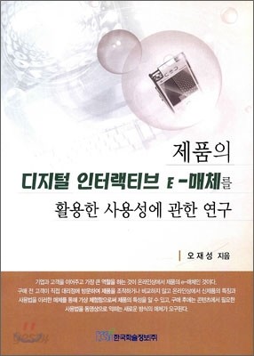 제품의 디지털 인터랙티브 E-매체를 활용한 사용성에 관한 연구