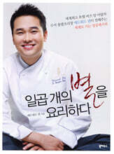 일곱 개의 별을 요리하다