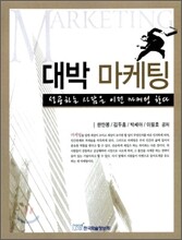 대박 마케팅