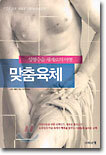 맞춤육체