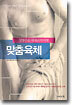 맞춤육체