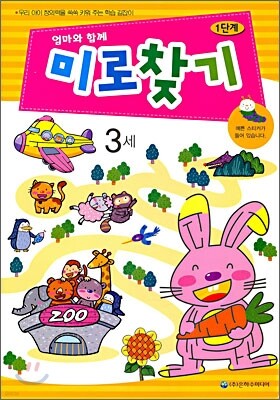 엄마와 함께 미로찾기 1단계