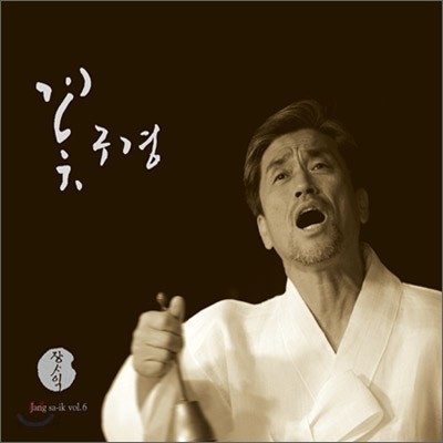 장사익 - 6집 꽃구경