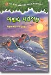마법의 시간여행 9