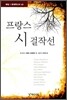 프랑스 시 걸작선