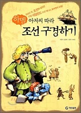 조선 구경하기