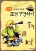 조선 구경하기