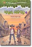 마법의 시간여행 10