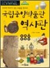 국립중앙박물관 역사관