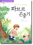 파브르 곤충기