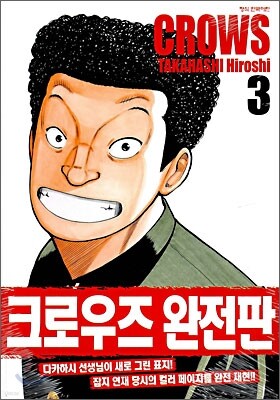 크로우즈 완전판 3