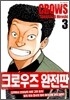 크로우즈 완전판 3
