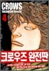 크로우즈 완전판 4
