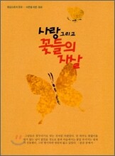사랑 그리고 꽃들의 자살