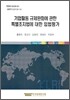 기업활동 규제완화에 관한 특별조치법에 대한 입법평가