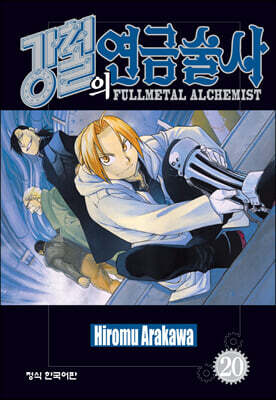 강철의 연금술사 20