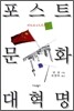 포스트 문화대혁명