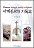 세계 종교와 기독교