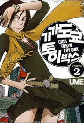 기가 도쿄 토이박스 2